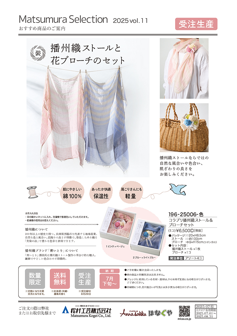 コラプリ 播州織
