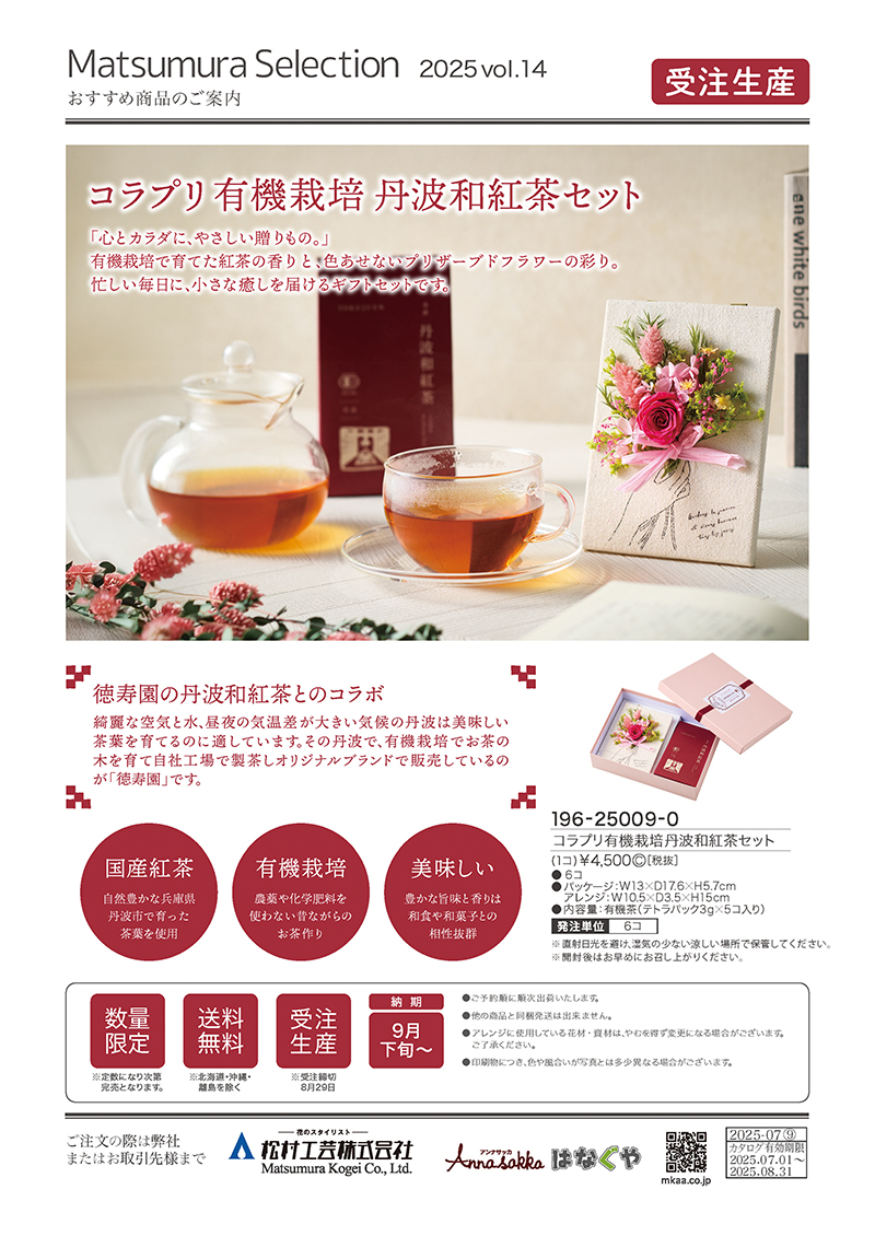 コラプリ 丹波和紅茶