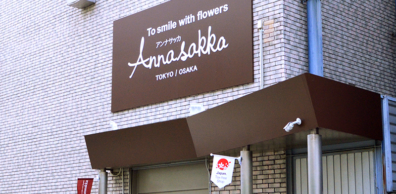 松村工芸株式会社：花の資材を取り扱う専門商社