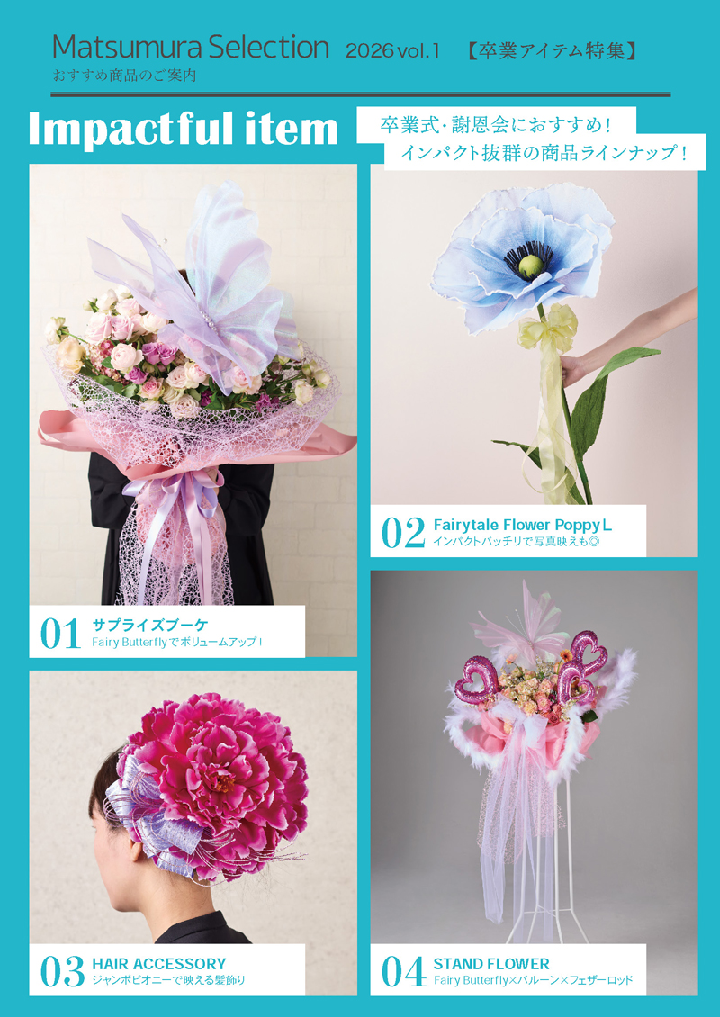 卒業アイテム特集