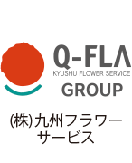 株式会社九州フラワーサービス