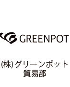 株式会社グリーンポット貿易部