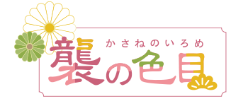 襲の色目