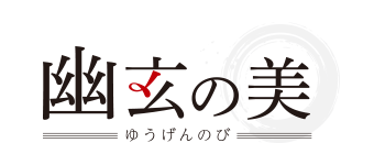 幽玄の美