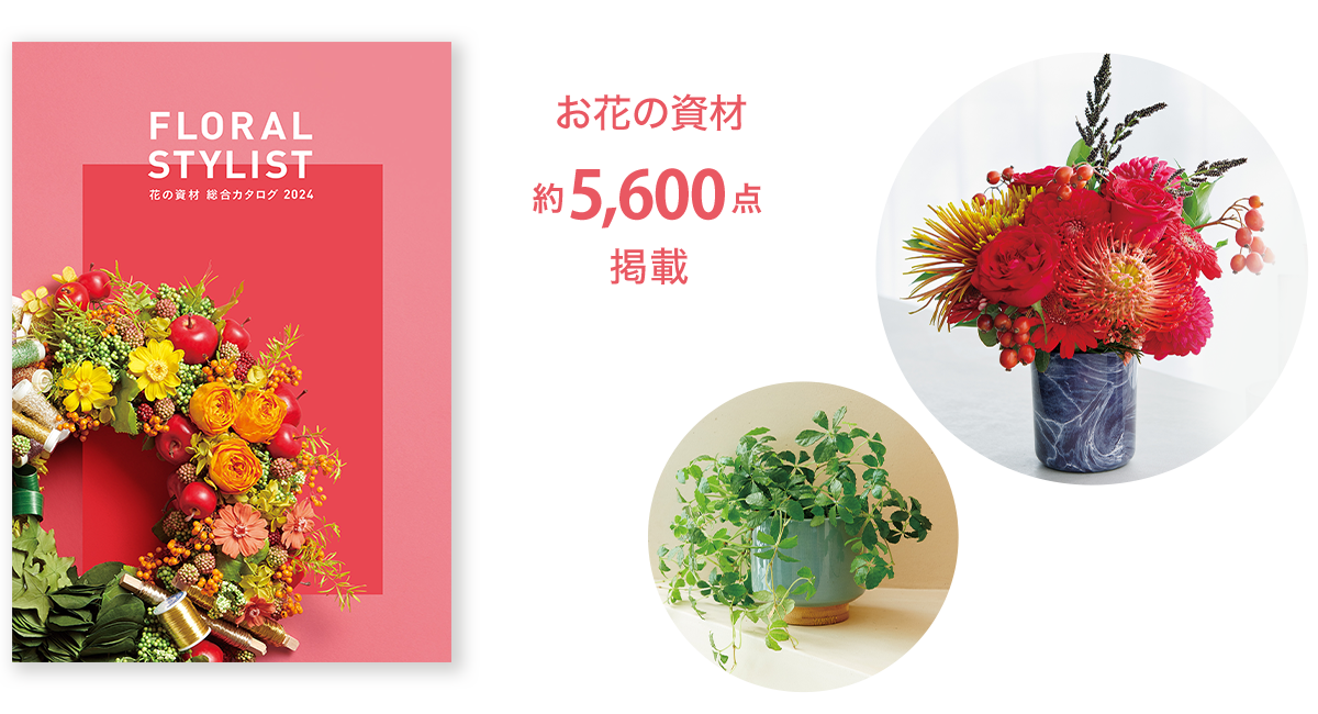 花の資材 総合カタログ2024 発刊 | 松村工芸新着お知らせ